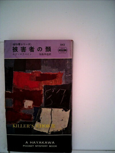 【中古】 被害者の顔 (1960年) (世界ミステリシリーズ)