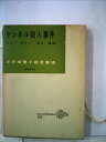 【中古】 ケンネル殺人事件 (1958年) (世界推理小説全集)