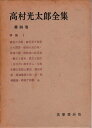 【中古】 高村光太郎全集〈第4巻〉 (1957年)