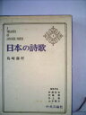 【中古】 日本の詩歌〈第1〉島崎藤村 (1967年)(3)