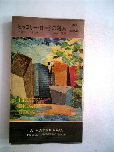 【中古】 ヒッコリー・ロードの殺人 (1956年) (世界探偵小説全集)