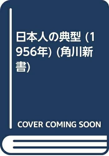 【中古】 日本人の典型 (1956年) (角川新書)