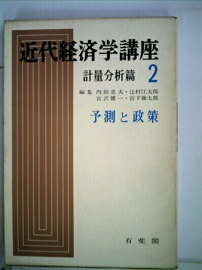 【中古】 近代経済学講座〈計量分析篇 2〉予測と政策 (1968年)