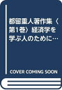 【中古】 都留重人著作集〈第1巻〉経済学を学ぶ人のために (1975年)