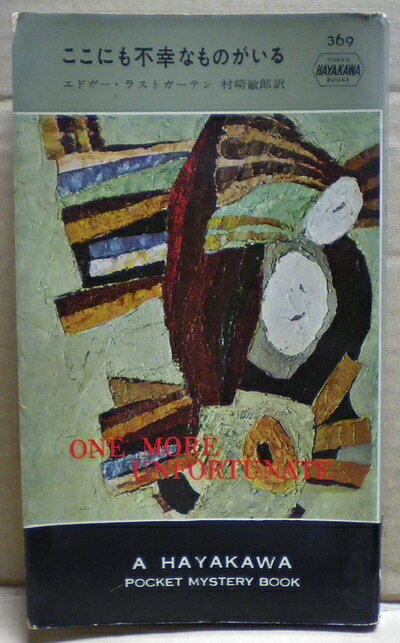 【中古】 ここにも不幸なものがいる (1957年) (世界探偵小説全集)