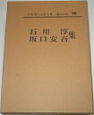【中古】 日本現代文学全集〈第90〉石川淳・坂口安吾集 (1967年)