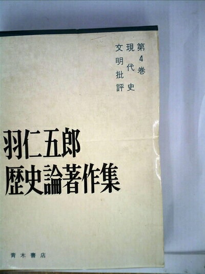 【中古】 羽仁五郎歴史論著作集〈第4巻〉現代史・文明批評 (1967年)