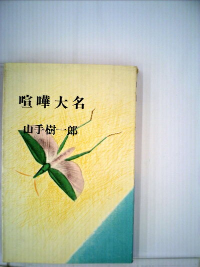【中古】 喧嘩大名 (1964年) (山手樹一郎自撰作品集〈第8〉)