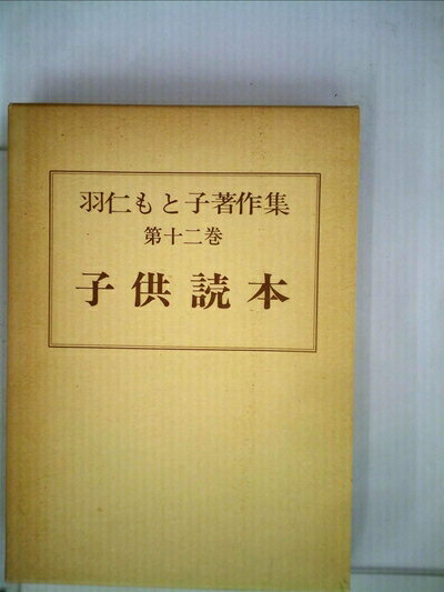 【中古】 子供讀本 (1951年) (羽仁もと子著作集〈第12巻〉)