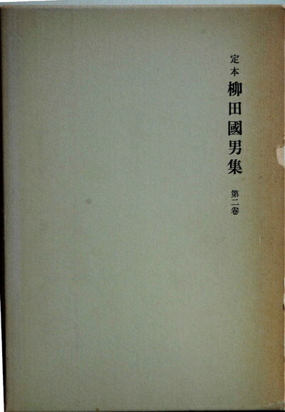 【中古】 定本柳田國男集 第二巻