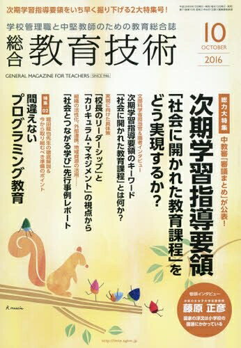【中古】 総合教育技術 2016年 10 月号 [雑誌]