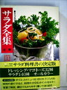 【中古】 サラダ全集 ●サラダのすべてとソース入門 (1971年)