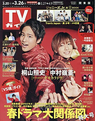 【中古】 TVガイド関東版 2021年 3/26 号 [雑誌]