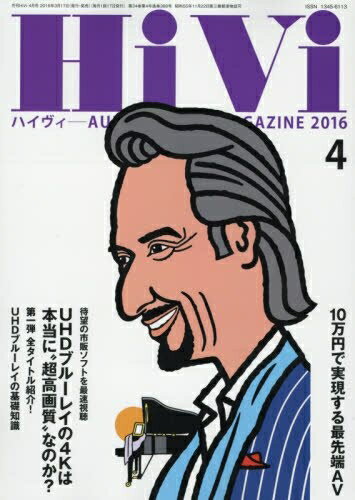【中古】 HiVi 2016年4月号