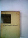 【中古】 マカレンコ全集〈第1巻〉教育詩 (1964年)