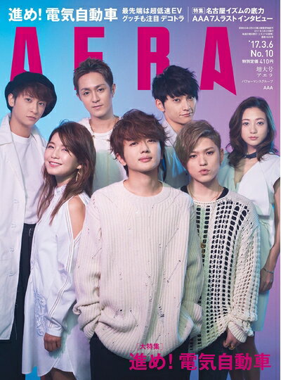 【中古】 AERA(アエラ) 2017年 3/6 増大号【表紙:AAA】[雑誌]