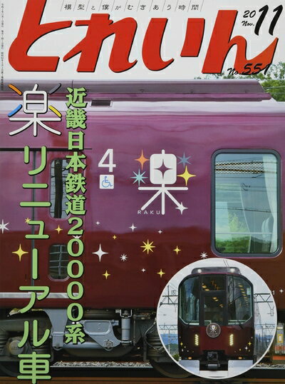 【中古】 とれいん 2020年 11 月号 [雑誌]
