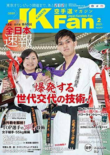 【お届け日について】お届け日の"指定なし"で、記載の最短日より早くお届けできる場合が多いです。お品物をなるべく早くお受け取りしたい場合は、お届け日を"指定なし"にてご注文ください。お届け日をご指定頂いた場合、ご注文後の変更はできかねます。【要注意事項】掲載されておりますお写真画像は全てイメージとなり、お送りするものを保証するものではございませんので、必ず下記事項を一読ください。【お品物お届けまでの流れについて】・ご注文：24時間365日受け付けております。・ご注文の確認と入金：入金*が完了いたしましたらお品物の手配をさせていただきます・お届け：商品ページにございます最短お届け日数±3日前後でのお届けとなります。*前払いやお支払いが遅れた場合は入金確認後配送手配となります、ご理解くださいますようお願いいたします。【中古品の不良対応について】・お品物に不具合がある場合、到着より7日間は返品交換対応*を承ります。初期不良がございましたら、購入履歴の「ショップへお問い合わせ」より不具合内容を添えてご連絡ください。*代替え品のご提案ができない場合ご返金となりますので、ご了承ください。・お品物販売前に動作確認をしておりますが、中古品という特性上配送時に問題が起こる可能性もございます。お手数おかけいたしますが、お品物ご到着後お早めにご確認をお願い申し上げます。【在庫切れ等について】弊社は他モールと併売を行っている兼ね合いで、在庫反映システムの処理が遅れてしまい在庫のない商品が販売中となっている場合がございます。完売していた場合はメールにてご連絡いただきますの絵、ご了承ください。【重要】・当社中古品は、製品を利用する上で問題のないものを取り扱っておりますので、ご安心して、ご購入いただければ幸いです。・商品の画像及びシリアルナンバーを弊社の方で控えておりますので、すり替え・模造品対策店舗として安心してお買い求めください。・中古本の特性上【ヤケ、破れ、折れ、メモ書き、匂い、レンタル落ち】等がある場合がございます。・レンタル落ちの場合、タグ等が張り付いている場合がございますが、使用する上で問題があるものではございません。・商品名に【付属、特典、○○付き、ダウンロードコード】等の記載があっても中古品の場合は基本的にこれらは付属致しません。下記はメーカーインフォになりますため、保証等の記載がある場合や、付属品詳細の記載がある場合がございますが、こちらの製品は中古品ですのでメーカー保証の対象外となり、付属品に関しましても、製品の機能として損なわない付属品（保存袋、ストラップ...ect）は基本的には付属いたしません。かならずご理解いただいた上で、ご購入ください。空手道マガジンJKFan(ジェイケイファン) Vol.217 2021年 2月号 [雑誌]