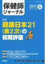 【中古】 保健師ジャーナル 2015年 6月号 特集 健康日本21(第2次)の初期評価