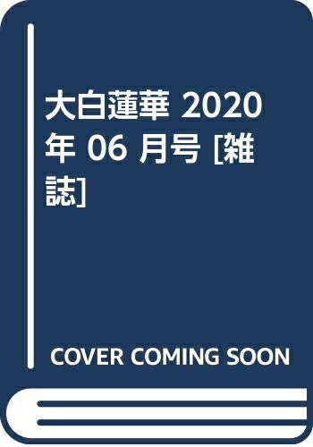 【中古】 大白蓮華 2020年 06 月号 [雑誌]
