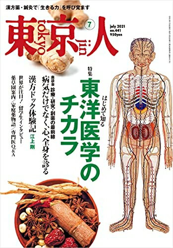 【中古】 東京人 2021年7月号 特集「はじめて知る 東洋医学のチカラ」 雑誌