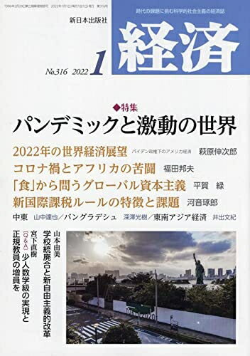 【お届け日について】お届け日の"指定なし"で、記載の最短日より早くお届けできる場合が多いです。お品物をなるべく早くお受け取りしたい場合は、お届け日を"指定なし"にてご注文ください。お届け日をご指定頂いた場合、ご注文後の変更はできかねます。【要注意事項】掲載されておりますお写真画像は全てイメージとなり、お送りするものを保証するものではございませんので、必ず下記事項を一読ください。【お品物お届けまでの流れについて】・ご注文：24時間365日受け付けております。・ご注文の確認と入金：入金*が完了いたしましたらお品物の手配をさせていただきます・お届け：商品ページにございます最短お届け日数±3日前後でのお届けとなります。*前払いやお支払いが遅れた場合は入金確認後配送手配となります、ご理解くださいますようお願いいたします。【中古品の不良対応について】・お品物に不具合がある場合、到着より7日間は返品交換対応*を承ります。初期不良がございましたら、購入履歴の「ショップへお問い合わせ」より不具合内容を添えてご連絡ください。*代替え品のご提案ができない場合ご返金となりますので、ご了承ください。・お品物販売前に動作確認をしておりますが、中古品という特性上配送時に問題が起こる可能性もございます。お手数おかけいたしますが、お品物ご到着後お早めにご確認をお願い申し上げます。【在庫切れ等について】弊社は他モールと併売を行っている兼ね合いで、在庫反映システムの処理が遅れてしまい在庫のない商品が販売中となっている場合がございます。完売していた場合はメールにてご連絡いただきますの絵、ご了承ください。【重要】・当社中古品は、製品を利用する上で問題のないものを取り扱っておりますので、ご安心して、ご購入いただければ幸いです。・商品の画像及びシリアルナンバーを弊社の方で控えておりますので、すり替え・模造品対策店舗として安心してお買い求めください。・中古本の特性上【ヤケ、破れ、折れ、メモ書き、匂い、レンタル落ち】等がある場合がございます。・レンタル落ちの場合、タグ等が張り付いている場合がございますが、使用する上で問題があるものではございません。・商品名に【付属、特典、○○付き、ダウンロードコード】等の記載があっても中古品の場合は基本的にこれらは付属致しません。下記はメーカーインフォになりますため、保証等の記載がある場合や、付属品詳細の記載がある場合がございますが、こちらの製品は中古品ですのでメーカー保証の対象外となり、付属品に関しましても、製品の機能として損なわない付属品（保存袋、ストラップ...ect）は基本的には付属いたしません。かならずご理解いただいた上で、ご購入ください。経済 2022年 01 月号 [雑誌]