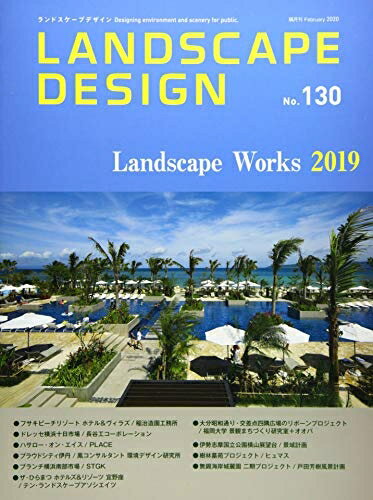 【中古】 LANDSCAPE DESIGN No.130 ランドスケープワークス 2020年 2月号 (LANDSCAPE DESIGN ランドス..
