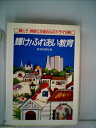 【中古】 輝け!ふれあい教育 親と子、教師と生徒の心のドラマ15例