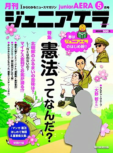 【中古】 月刊 junior AERA (ジュニアエラ) 2016年 05月号 / 朝日新聞出版 [雑誌]【宅配便出荷】