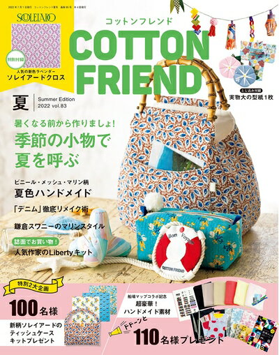【中古】 コットンフレンド2022年夏号Vol.83