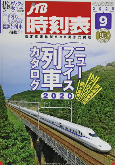 【中古】 JTB時刻表2020年9月号
