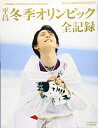 【中古】 平昌冬季オリンピック全記録 17days of Pyeongchang Olympic (サンデー毎日増刊)