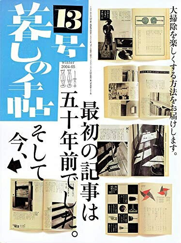 【中古】 暮らしの手帖　13号　winter 2004−05