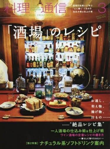 【中古】 料理通信 2017年 03 月号 [雑誌]