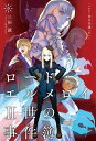 【中古】 ロード・エルメロイII世の事件簿9 case.冠位決議(中)【書籍