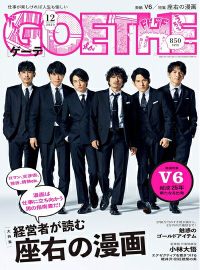 【中古】 GOETHE(ゲーテ) 2020年 12 月号 [雑誌]