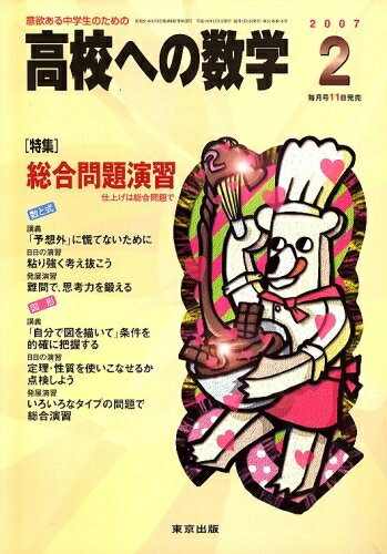 【中古】 高校への数学 2007年 02月号 [雑誌]