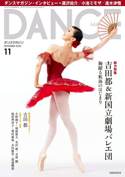 Other - 【中古】 DANCE MAGAZINE (ダンスマガジン) 2020年 11月号