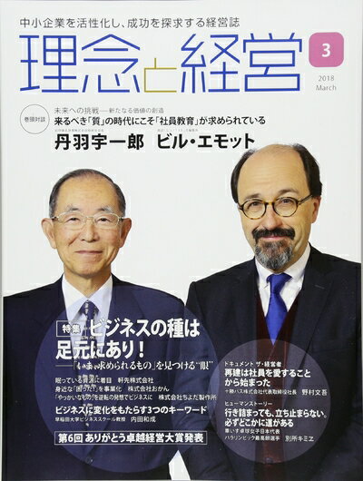 【中古】 理念と経営 2018年 03 月号 [雑誌]