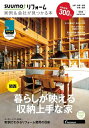 【中古】 SUUMO (スーモ) リフォーム 実例&会社が見つかる本 関西版 WINTER. 2020
