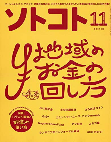 【中古】 SOTOKOTO(ソトコト) 2018年11月号[地域のお金の回し方]