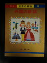 【中古】 外国の絵話 (オールカラー版世界の童話30)