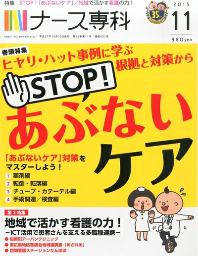 【中古】 ナース専科 2015年11月号 (ヒヤリ・ハット事例「あぶないケア」対策)