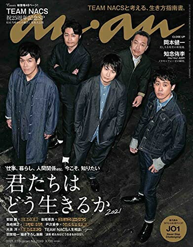 【中古】 anan(アンアン)2021/5/19号 No.2249 君たちはどう生きるか2021/TEAM NACS
