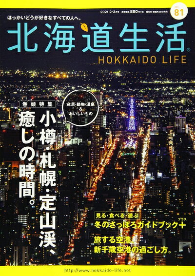 【中古】 北海道生活 2021年2-3月号 vol.81 (ほっかいどうが好きなすべての人へ。)