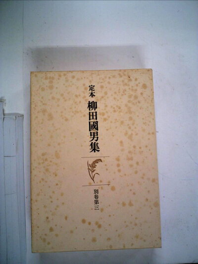 【中古】 定本柳田国男集〈第3巻〉 (1968年)