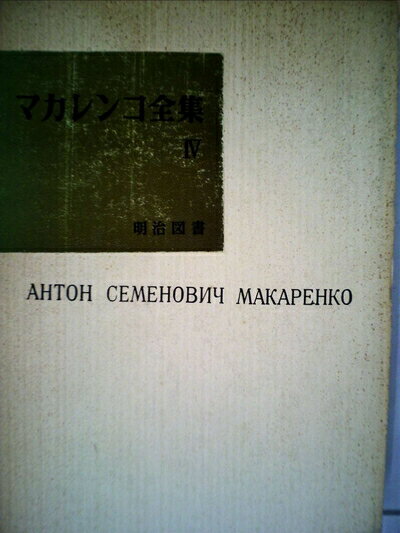 【中古】 マカレンコ全集〈第4巻〉塔の上の旗・「塔の上の旗」著作資料 (1964年)