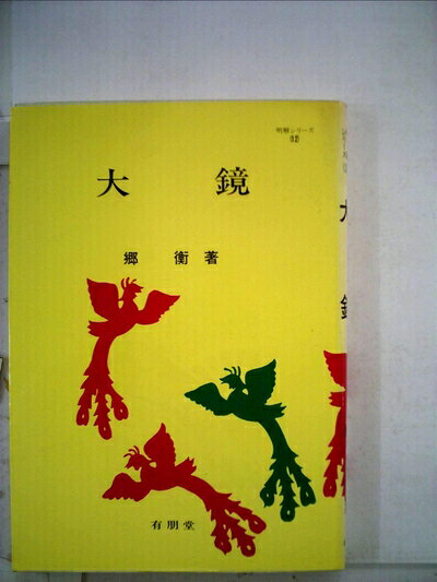 【中古】 大鏡 (1968年) (明解シリーズ〈12〉)