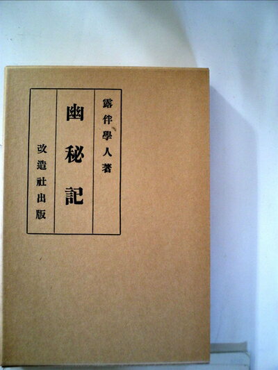 【中古】 幽秘記