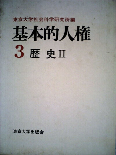 【中古】 基本的人権〈第3〉歴史 (1968年)